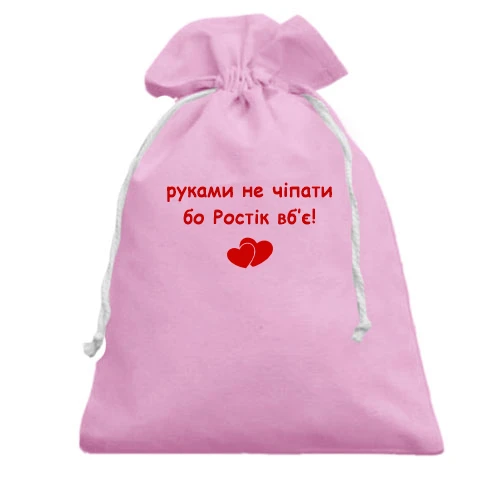 Подарочный мешочек, Красный, "руками не трогать, а то Ростик убьёт"