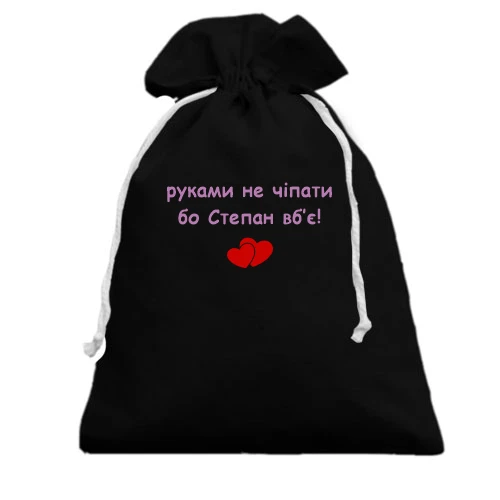 Подарочный мешочек, черный, "руками не трогать, а то Степан убьёт"