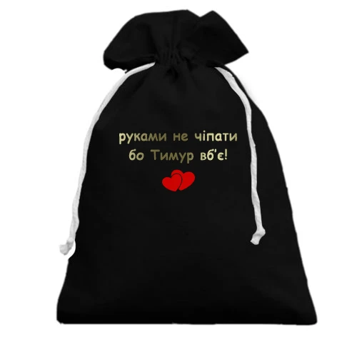 Подарочный мешочек, Черный, "руками не трогать, а то Тимур убьёт"