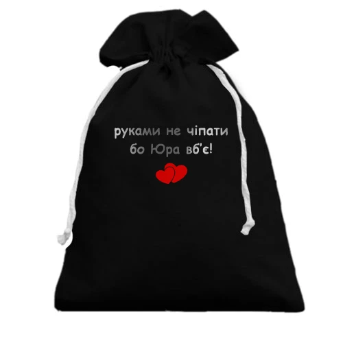 Подарочный мешочек с надписью «руками не трогать, а то Юра убьёт» и двумя красными сердцами