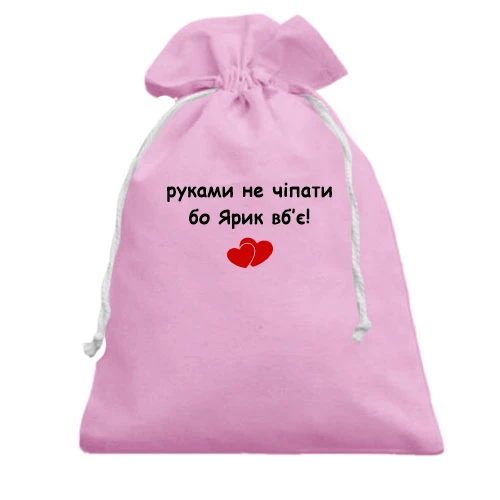 Подарочный мешочек, Красный, "руками не трогать, а то Ярик убьёт"