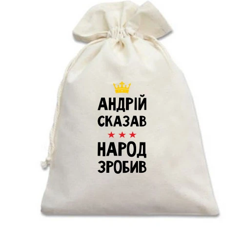 Подарочный мешочек, Белый, "Андрей сказал - народ сделал"