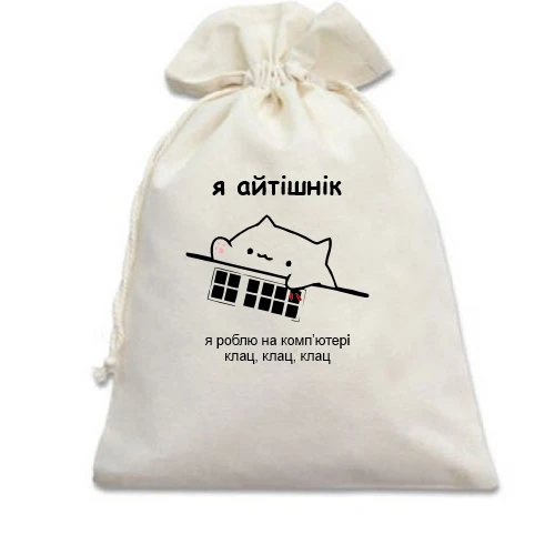Подарочный мешочек, белый, Я айтишник