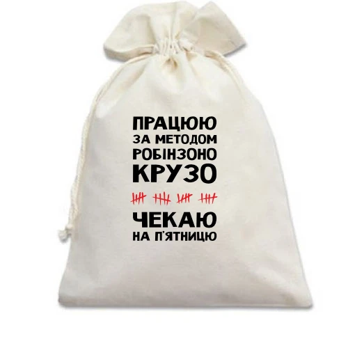 Подарочный мешочек Работаю по методу Робинзона Крузо