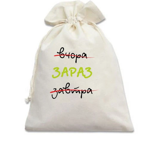 Подарунковий мішечок, білий, Вчора – Завтра – Зараз