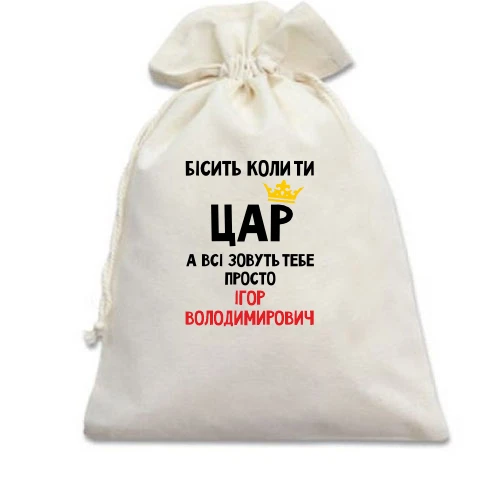 Подарунковий мішечок, білий, Бісить коли ти цар, а всі звуть тебе Ігор Володимирович