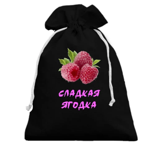 Подарочный мешочек, черный, "Сладкая ягодка" с малиной