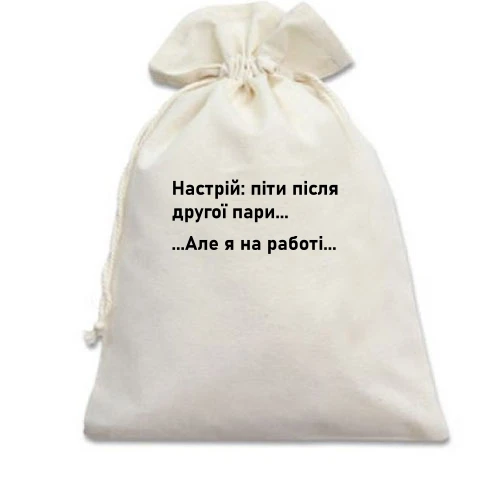Подарунковий мішечок Настрій - піти після другої пари