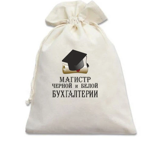 Подарунковий мішечок, Білий, Магістр чорної і білої бухгалтерії