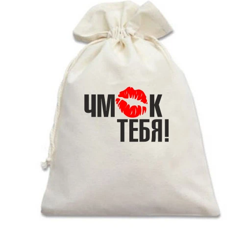 Подарочный мешочек, Белый, Чмок тебя!