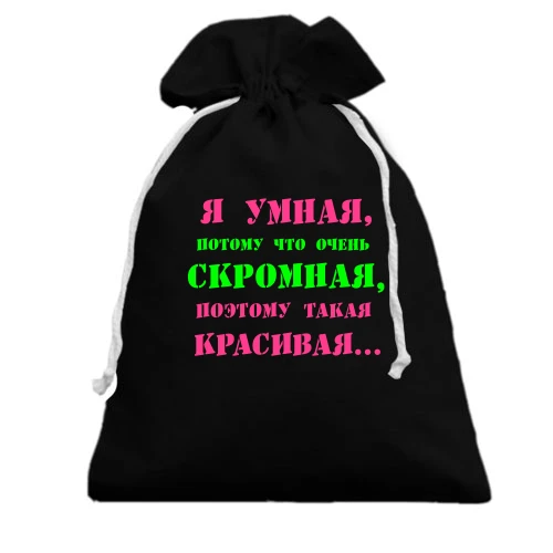 Подарунковий мішечок Я розумна тому що...