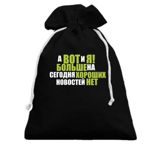 Подарочный мешочек А вот и я (больше новостей нет)