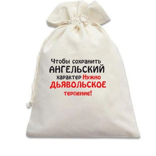 Подарочный мешочек с ироничной надписью «Чтобы сохранить АНГЕЛЬСКИЙ характер Нужно ДЬЯВОЛЬСКОЕ терпение!»