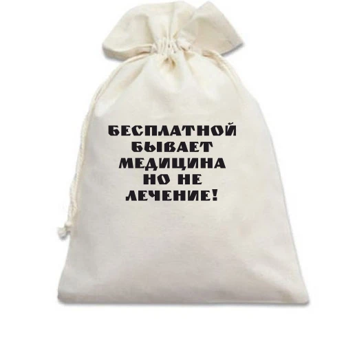 Подарочный мешочек, Белый, Бесплатная медицина