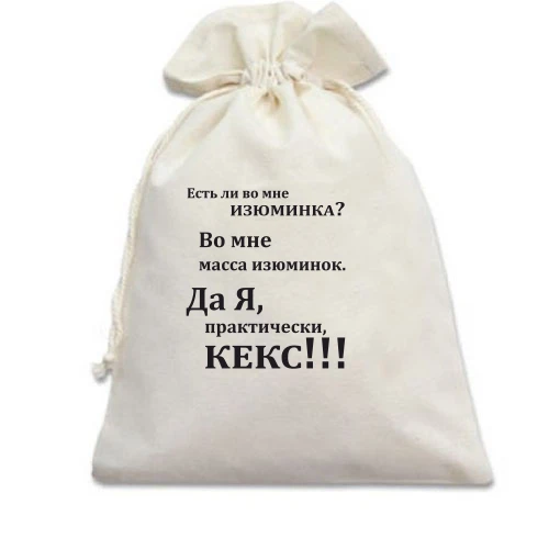 Подарочный мешочек, Белый, Во мне есть изюминка