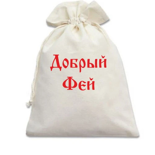 Подарунковий мішечок, білий, Добрий фей