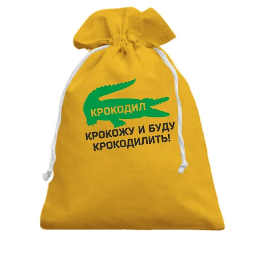 Подарочный мешочек, Желтый, Крокодил, крокожу и буду крокодилить!