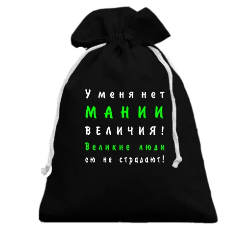 Подарочный мешочек Нет мании величия