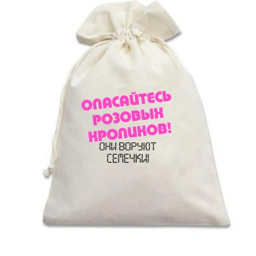 Подарунковий мішечок із гумористичним написом «Остерігайтеся рожевих кроликів! Вони крадуть насіння!»