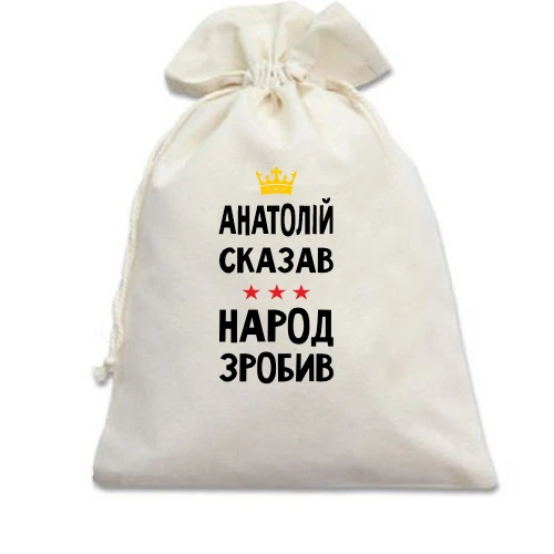 Подарунковий мішечок, білий, "Анатолій сказав - народ зробив"