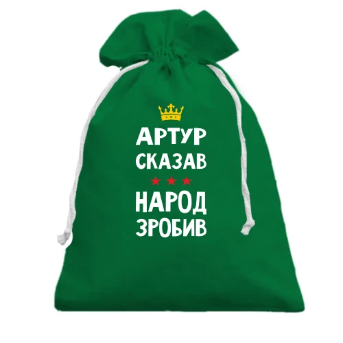 Подарочный мешочек, зеленый, "Артур сказал - народ сделал"