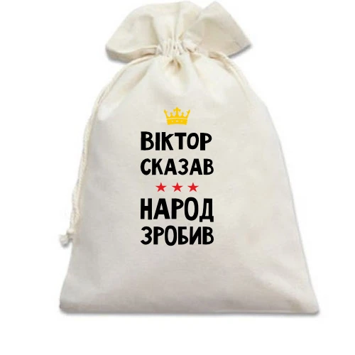 Подарочный мешочек, белый, "Виктор сказал - народ сделал"