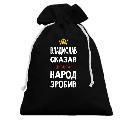 Подарочный мешочек, Черный, "Владислав сказал - народ сделал"