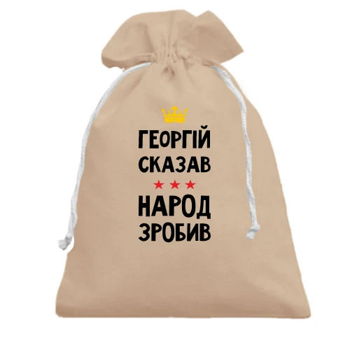 Подарунковий мішечок, білий, Георгій сказав - народ зробив