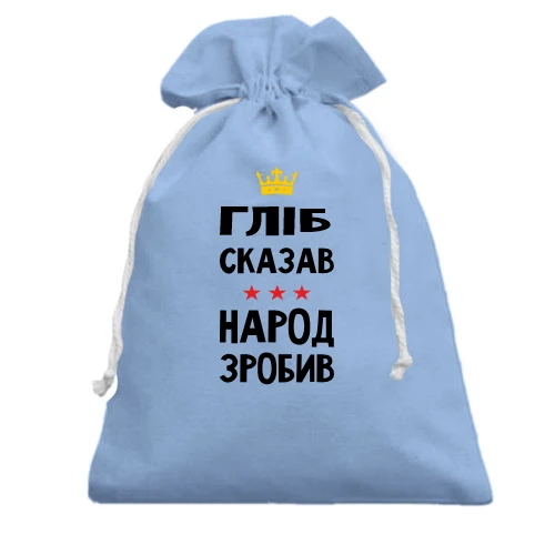 Подарунковий мішечок, блакитний, Гліб сказав - народ зробив
