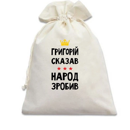 Подарочный мешочек, белый, Григорий сказал - народ сделал
