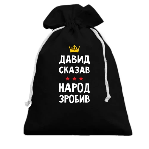 Подарочный мешочек, белый, Давид сказал - народ сделал