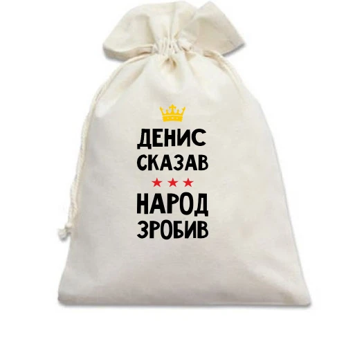 Подарочный мешочек, Белый, Денис сказал - народ сделал