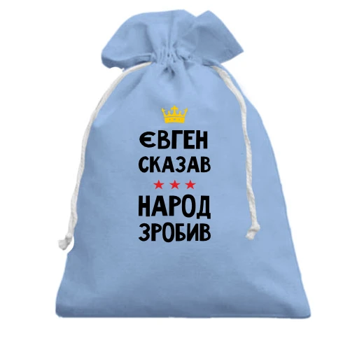 Подарочный мешочек, Голубой, Евгений сказал - народ сделал