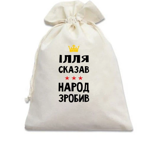 Подарунковий мішечок, білий, Ілля сказав - народ зробив