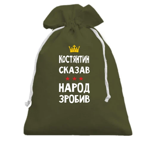 Подарунковий мішечок із короною, зірками та написом «Костянтин сказав — народ зробив»