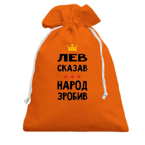 Подарочный мешочек, Оранжевый, Лев сказал - народ сделал