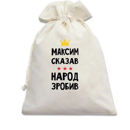 Подарочный мешочек, белый, Максим сказал - народ сделал