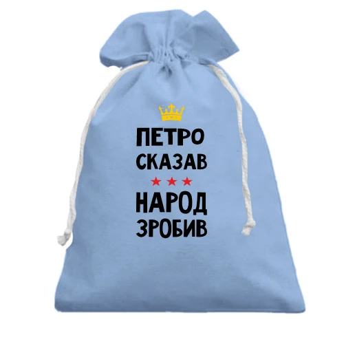 Подарочный мешочек, голубой, Петр сказал - народ сделал