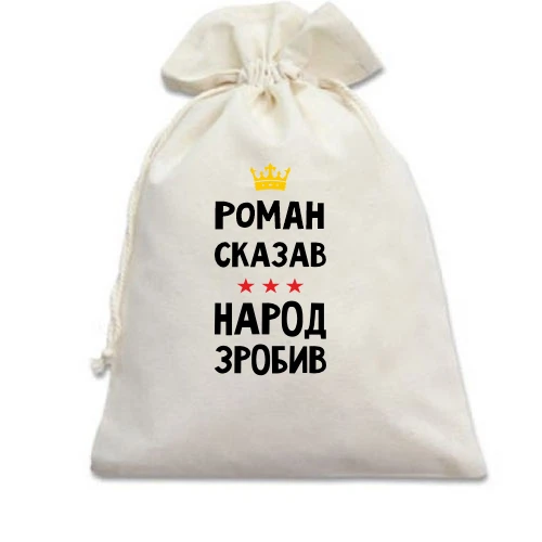 Подарочный мешочек, Белый, Роман сказал - народ сделал