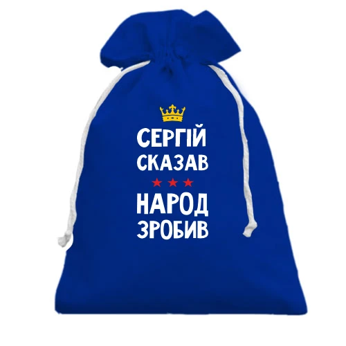 Подарунковий мішечок, блакитний, Сергій сказав - народ зробив