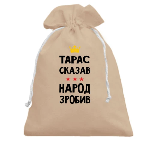 Подарунковий мішечок, білий, Тарас сказав - народ зробив