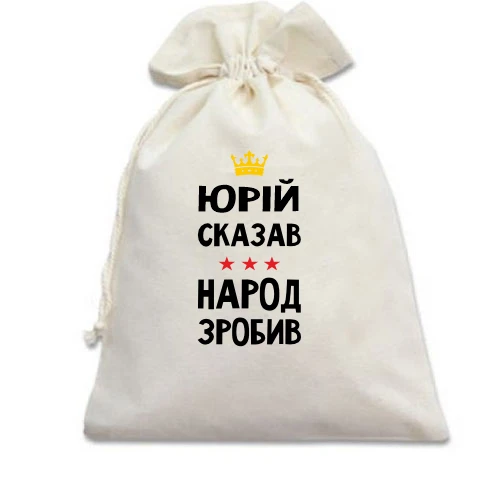 Подарочный мешочек с надписью «ЮРІЙ СКАЗАВ НАРОД ЗРОБИВ», золотистой короной и тремя звёздами