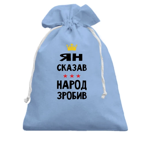 Подарочный мешочек, голубой, Ян сказал - народ сделал