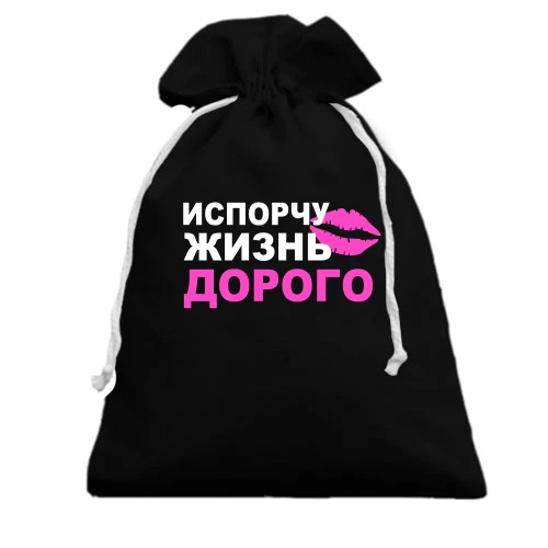 Подарочный мешочек, Черный, Испорчу жизнь дорого
