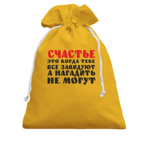 Подарочный мешочек Счастье это когда тебе завидуют
