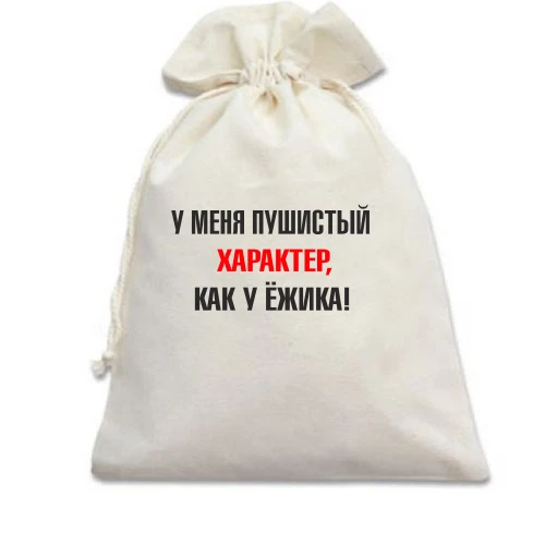 Подарочный мешочек Характер, как у ежика