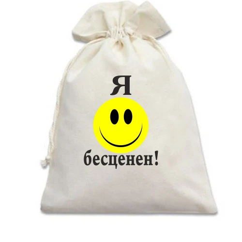 Подарочный мешочек, Белый, Я бесценен