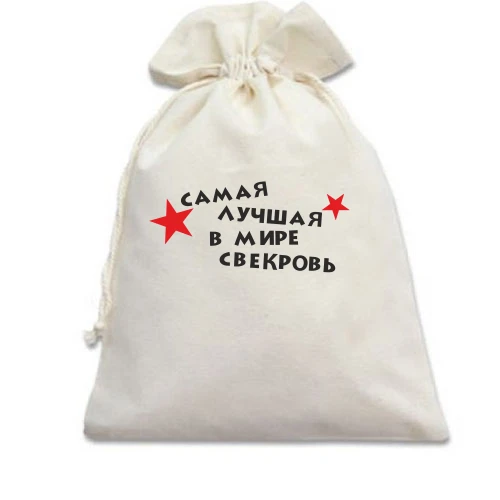 Подарунковий мішечок, білий, Найкраща в світі свекруха