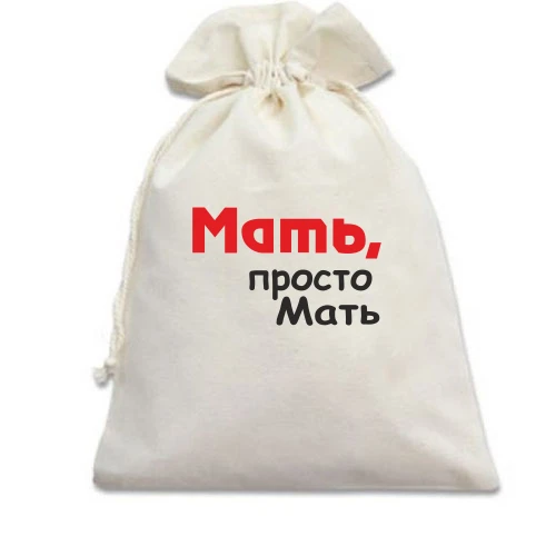 Подарунковий мішечок, Білий, Мати, просто Мати