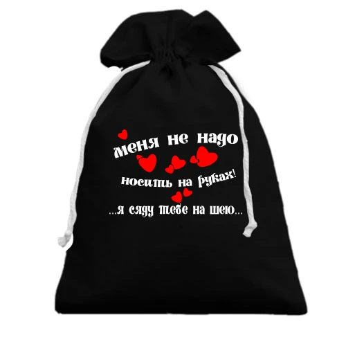 Подарочный мешочек, Черный, меня не надо носить на руках!